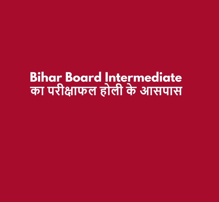 Bihar Board News : How To Download Inter Result बिहार बोर्ड इंटरमीडिएट के रिजल्ट होली के आसपास