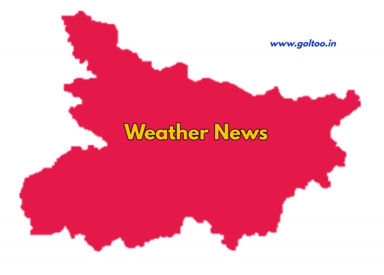 Bihar Weather Forecast : फिर से मौसम बदल सकता है और आंधी पानी के साथ मेघ गर्जन की संभावना बन सकती