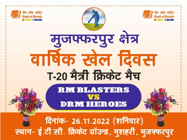 अखिल भारतीय बैंक ऑफ बड़ौदा वार्षिक खेल दिवस के अवसर पर T 20 मैत्री क्रिकेट मैच