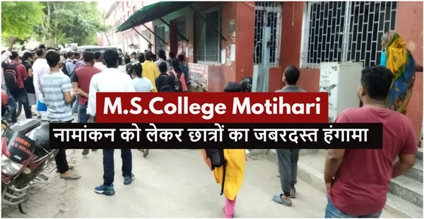 Bihar University Admission M.S. College Motihari