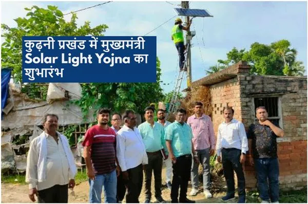 title Solar Light Yojna कुढ़नी प्रखंड में मुख्यमंत्री Solar Light Yojna का शुभारंभ