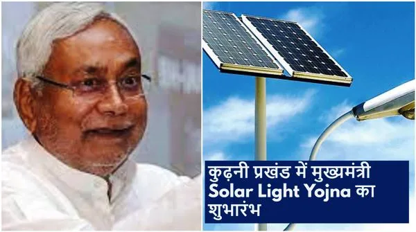 mukhyamantri solar light yojna