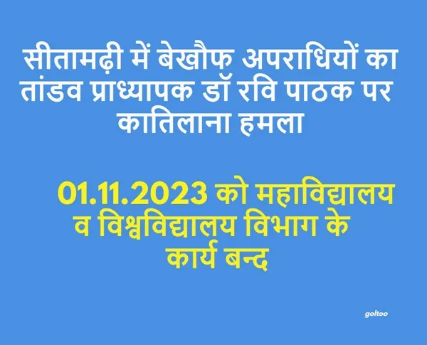 title Bihar Crime News Bihar Crime News सीतामढ़ी में बेखौफ अपराधियों का तांडव प्राध्यापक डॉ रवि पाठक पर कातिलाना हमला