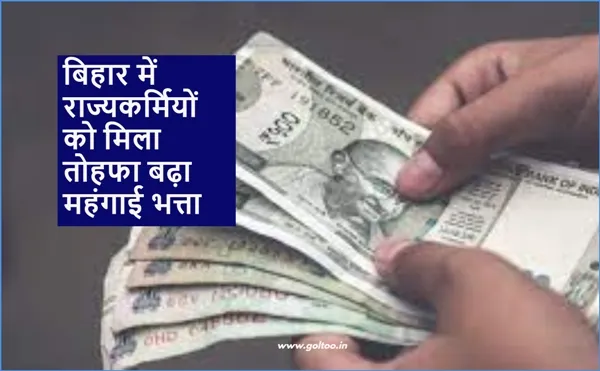 title DA Hike in Bihar DA Hike in Bihar बिहार में राज्यकर्मियों को मिला तोहफा बढ़ा महंगाई भत्ता