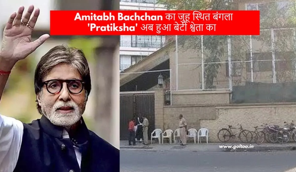 Amitabh Bachchan का जुहू स्थित बंगला 'Pratiksha'