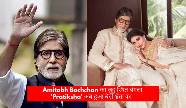 title Amitabh Bachchan Amitabh Bachchan का जुहू स्थित बंगला 'Pratiksha' अब हुआ बेटी श्वेता का