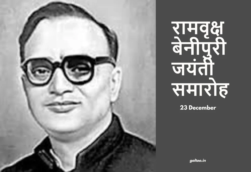 title Rambriksh Benipuri Rambriksh Benipuri रामवृक्ष बेनीपुरी जयंती समारोह 23 दिसंबर को