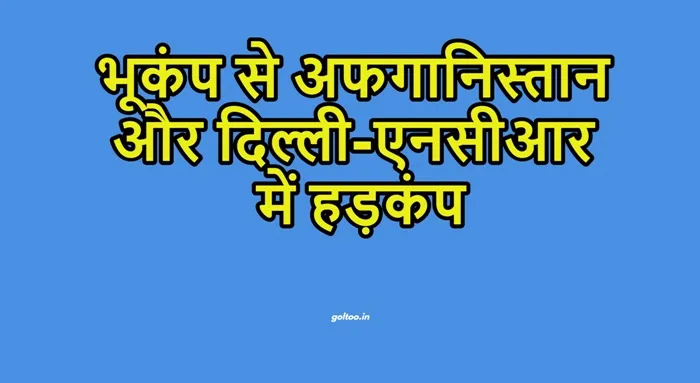 title Earthquake Earthquake भूकंप से अफगानिस्तान और दिल्ली-एनसीआर में हड़कंप