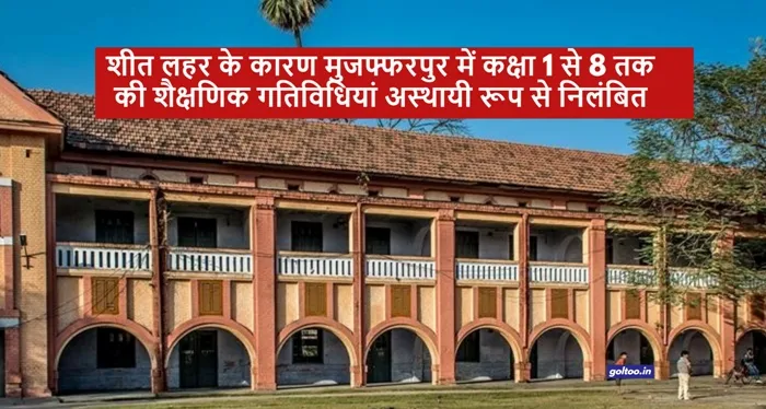 title muzaffarpur शीत लहर के कारण Muzaffarpur में कक्षा 1 से 8 तक की शैक्षणिक गतिविधियां अस्थायी रूप से निलंबित