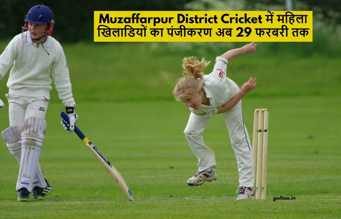 title Muzaffarpur District Cricket Muzaffarpur District Cricket में महिला खिलाडियों का पंजीकरण अब 29 फरबरी तक