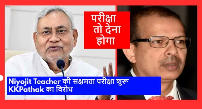 title KK Pathak Niyojit Teachers सक्षमता परीक्षा शुरू: शिक्षक संघ ने किया KK Pathak का विरोध