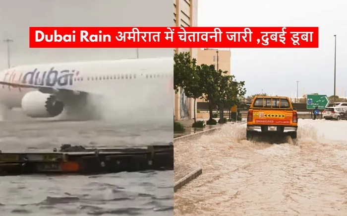 Dubai Rain अमीरात में चेतावनी जारी दुबई डूबा