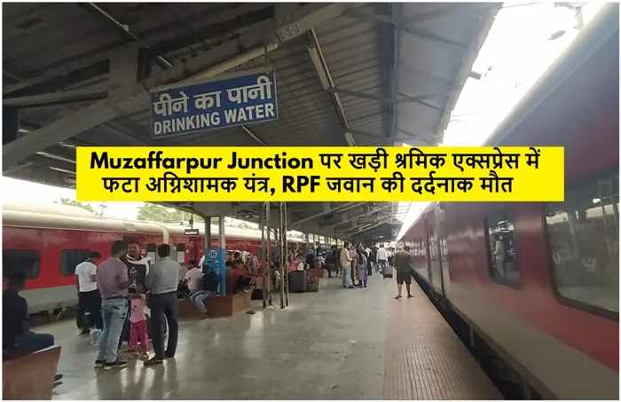 title Muzaffarpur Junction Muzaffarpur Junction RPF जवान की दर्दनाक मौत