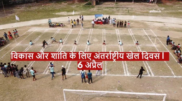 The International Day of Sport for Development and Peace (IDSDP)