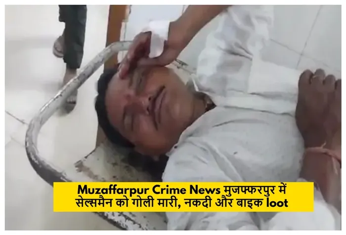 title Muzaffarpur Crime News Muzaffarpur Crime News मुजफ्फरपुर में सेल्समैन को गोली मारी, नकदी और बाइक लूटी