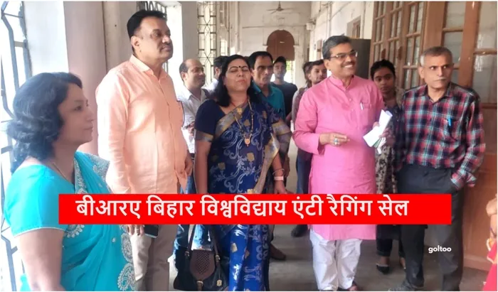 Bihar University एंटी रैगिंग सेल