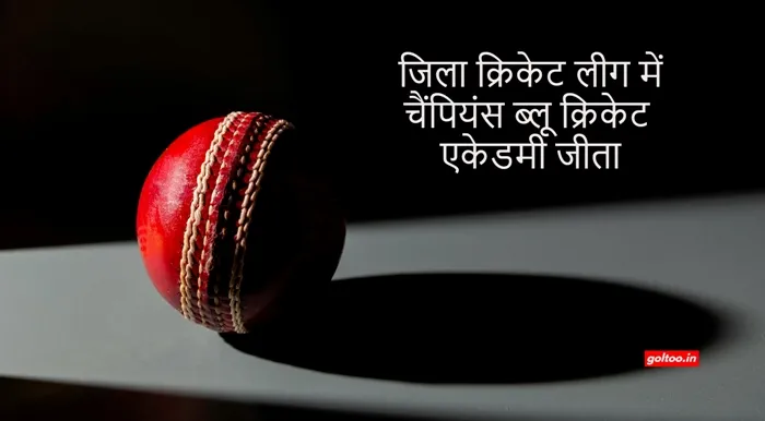 Muzaffarpur Cricket अंडर - 19 जिला क्रिकेट लीग