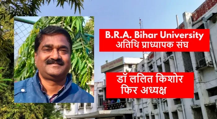 title Bihar University B.R.A. Bihar University अतिथि प्राध्यापक संघ का पुनर्गठन,डॉ ललित किशोर फिर अध्यक्ष
