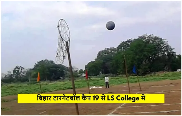 Bihar Targetball Camp बिहार टारगेटबॉल कैंप