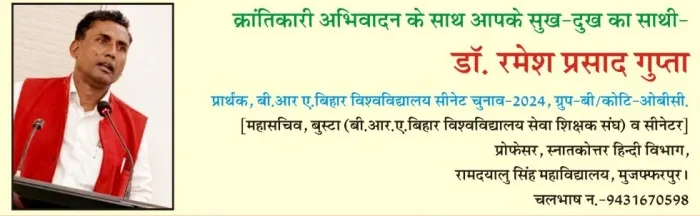 B.R.A. Bihar University Senate Election: Dr. Ramesh Prasad Gupta