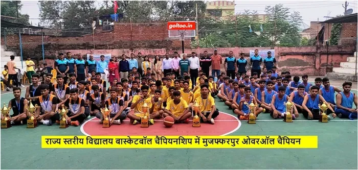 Bihar Basketball Championship में मुजफ्फरपुर ओवरऑल चैंपियन