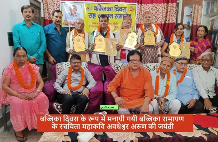 title Bajjika Diwas Bajjika Diwas के रूप में मनायी गयी बज्जिका रामायण के रचयिता महाकवि अवधेश्वर अरुण की जयंती