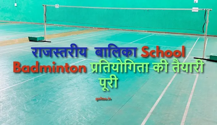 title School Badminton राजस्तरीय बालिका School Badminton प्रतियोगिता की तैयारी पूरी