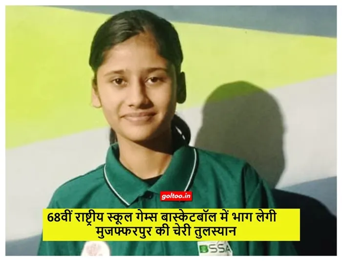 title National School Games National School Games बास्केटबॉल में भाग लेगी मुजफ्फरपुर की चेरी तुलस्यान