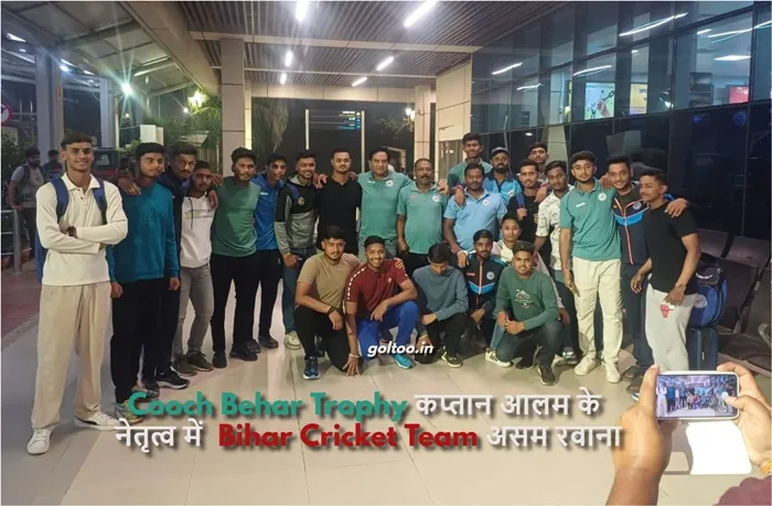 Cooch Behar Trophy कप्तान आलम के नेतृत्व में Bihar Cricket Team असम रवाना