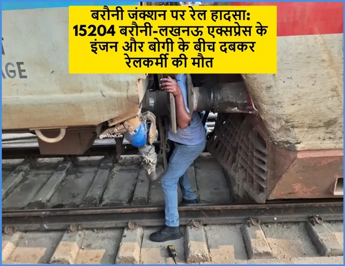 Barauni Junction पर रेल हादसा