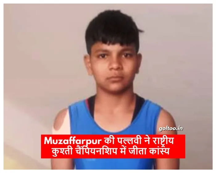 title Muzaffarpur Muzaffarpur की पल्लवी ने राष्ट्रीय कुश्ती चैंपियनशिप में जीता कांस्य