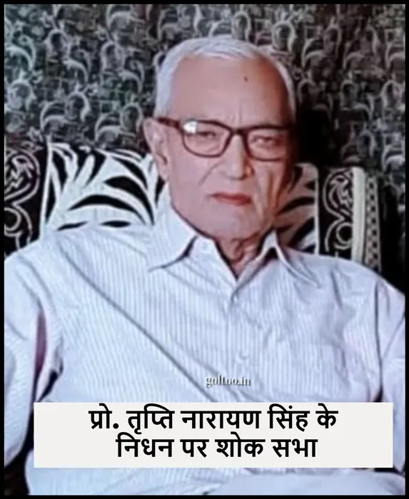 title RDS College RDS College के पूर्व प्राचार्य डॉ तृप्ति नारायण सिंह के निधन पर शोक सभा