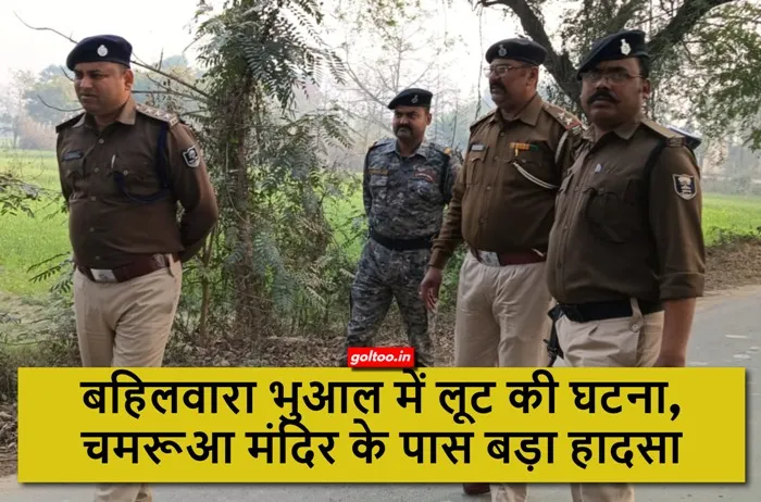 title Muzaffarpur Crime News Muzaffarpur Crime News बहिलवारा भुआल में लूट की घटना, चमरूआ मंदिर के पास बड़ा हादसा