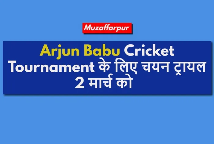 Arjun Babu Cricket Tournament के लिए चयन ट्रायल 2 मार्च को