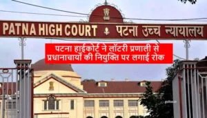 Patna High Court प्रधानाचार्यों की नियुक्ति पर लगाई अस्थायी रोक
