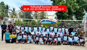 Volleyball Summer Camp जी.डी. मदर इंटरनेशनल स्कूल, मुजफ्फरपुर में