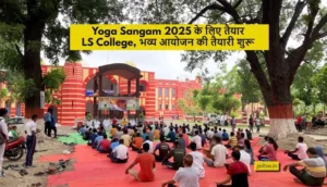 Yoga Sangam 2025 के लिए तैयार LS College, भव्य आयोजन की तैयारी शुरू
