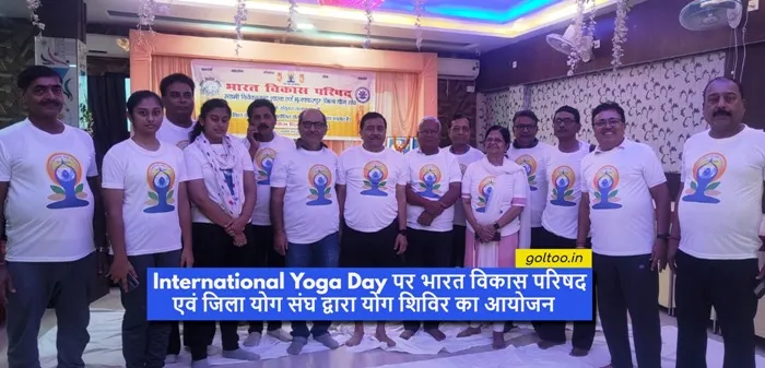 title International Yoga Day International Yoga Day पर भारत विकास परिषद एवं जिला योग संघ द्वारा योग शिविर का आयोजन