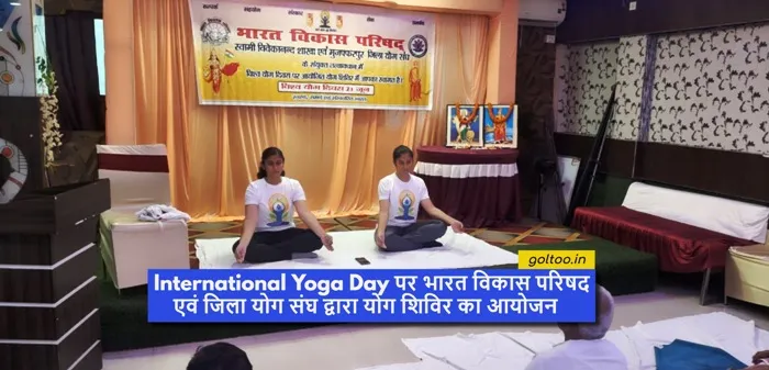 title International Yoga Day International Yoga Day पर भारत विकास परिषद एवं जिला योग संघ द्वारा योग शिविर का आयोजन