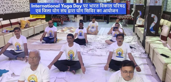 title International Yoga Day International Yoga Day पर भारत विकास परिषद एवं जिला योग संघ द्वारा योग शिविर का आयोजन