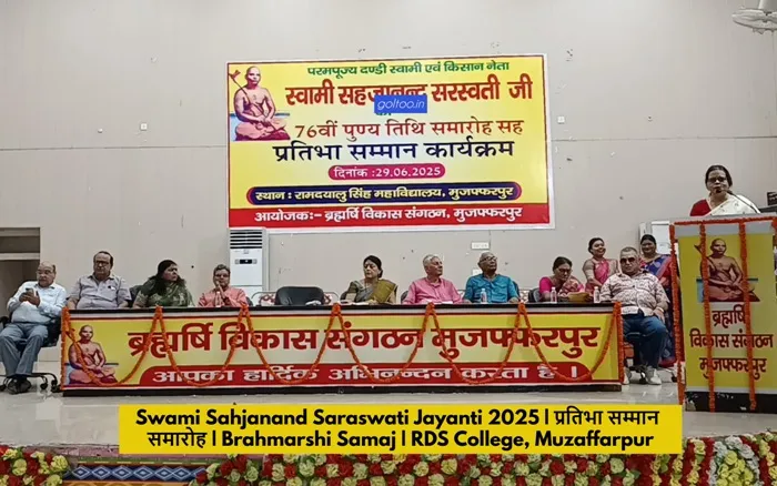 Swami Sahajanand Saraswati की 76वीं पुण्यतिथि पर ब्रह्मर्षि विकास संगठन