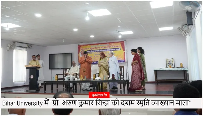 title Bihar University Bihar University में "प्रो. अरुण कुमार सिन्हा की दशम स्मृति व्याख्यान माला"