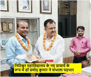 डॉ. प्रमोद कुमार ने Nitishwar College के प्राचार्य पद का किया ग्रहण
