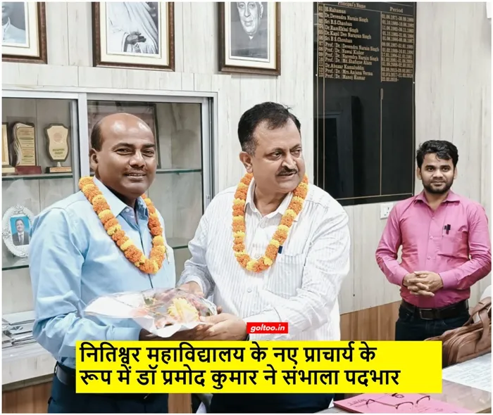 डॉ. प्रमोद कुमार ने Nitishwar College के प्राचार्य पद का किया ग्रहण
