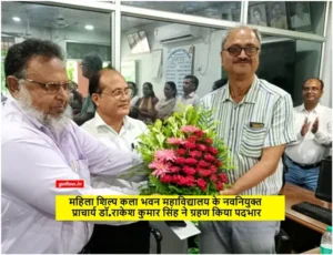 MSKB College के नवनियुक्त प्राचार्य डॉ.राकेश कुमार सिंह ने ग्रहण किया पदभार