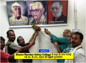 Shyam Nandan Sahay College में श्रद्धा के साथ मनाई गई स्व. के.एन. सहाय की 26वीं पुण्यतिथि
