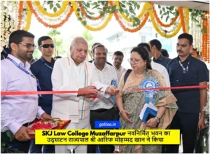 SKJ Law College Muzaffarpur नवनिर्मित भवन का उद्घाटन राज्यपाल श्री आरिफ मोहम्मद खान ने किया