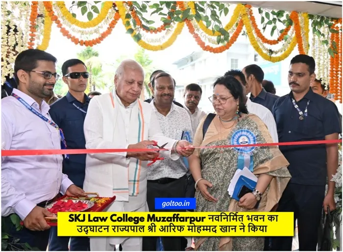 SKJ Law College Muzaffarpur नवनिर्मित भवन का उद्घाटन राज्यपाल श्री आरिफ मोहम्मद खान ने किया