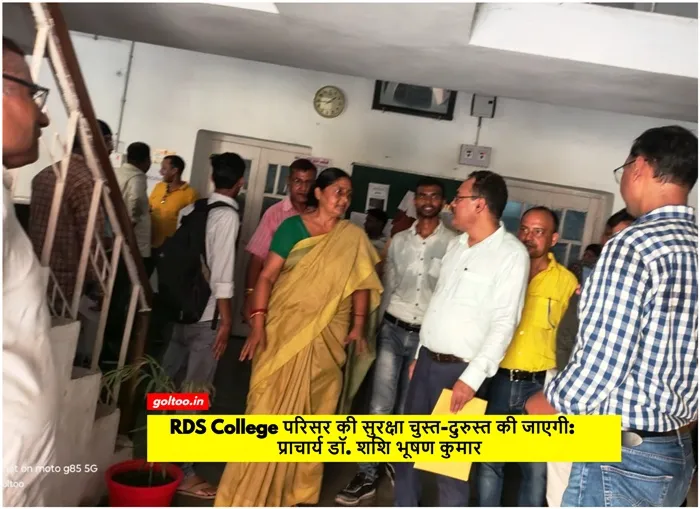 title RDS College RDS College परिसर की सुरक्षा चुस्त-दुरुस्त की जाएगी: प्राचार्य डॉ. शशि भूषण कुमार
