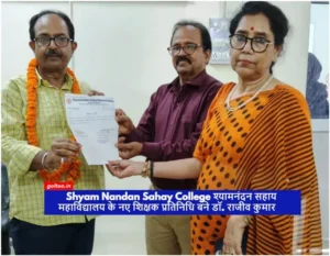 Shyam Nandan Sahay College श्यामनंदन सहाय महाविद्यालय के नए शिक्षक प्रतिनिधि बने डॉ. राजीव कुमार